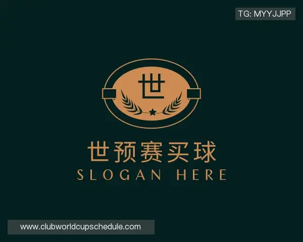 关于世预赛买球