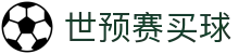 世预赛买球 - 世界杯亚洲区预选赛买球投注指南